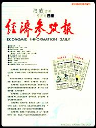 經(jīng)濟(jì)參考報(bào)