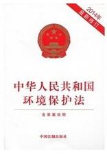 環(huán)境保護(hù)法修訂版 環(huán)境保護(hù)法修訂版